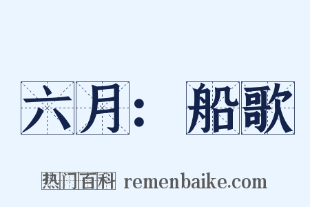六月：船歌是什么意思的图片
